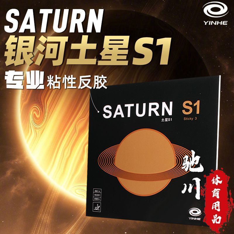 Table Tennis Padel - YINHE SATURN S1 (粘着性、内部エネルギー、フォアハンド) ギャラクシー卓球ラバー ピンポンスポンジ