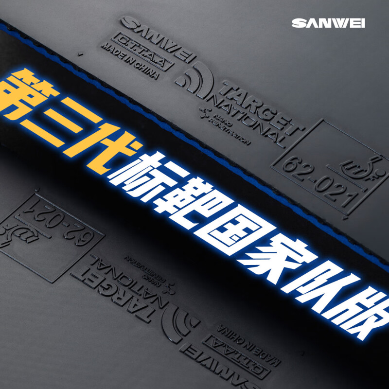 三威ターゲット3 国家卓球ラバー ターゲットソフト スペシャ - Table Tennis Padel のレビューと価格